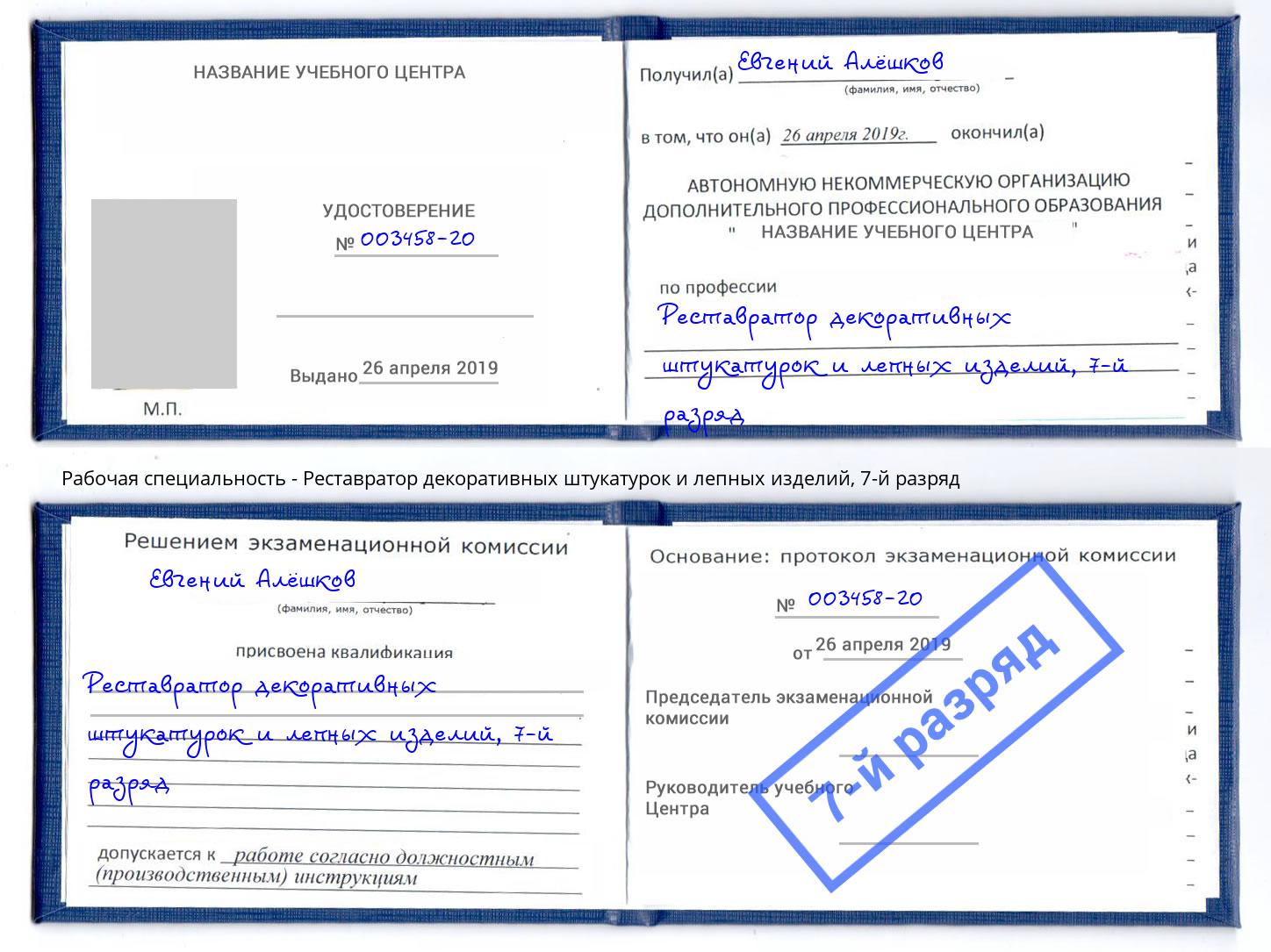 корочка 7-й разряд Реставратор декоративных штукатурок и лепных изделий Воркута