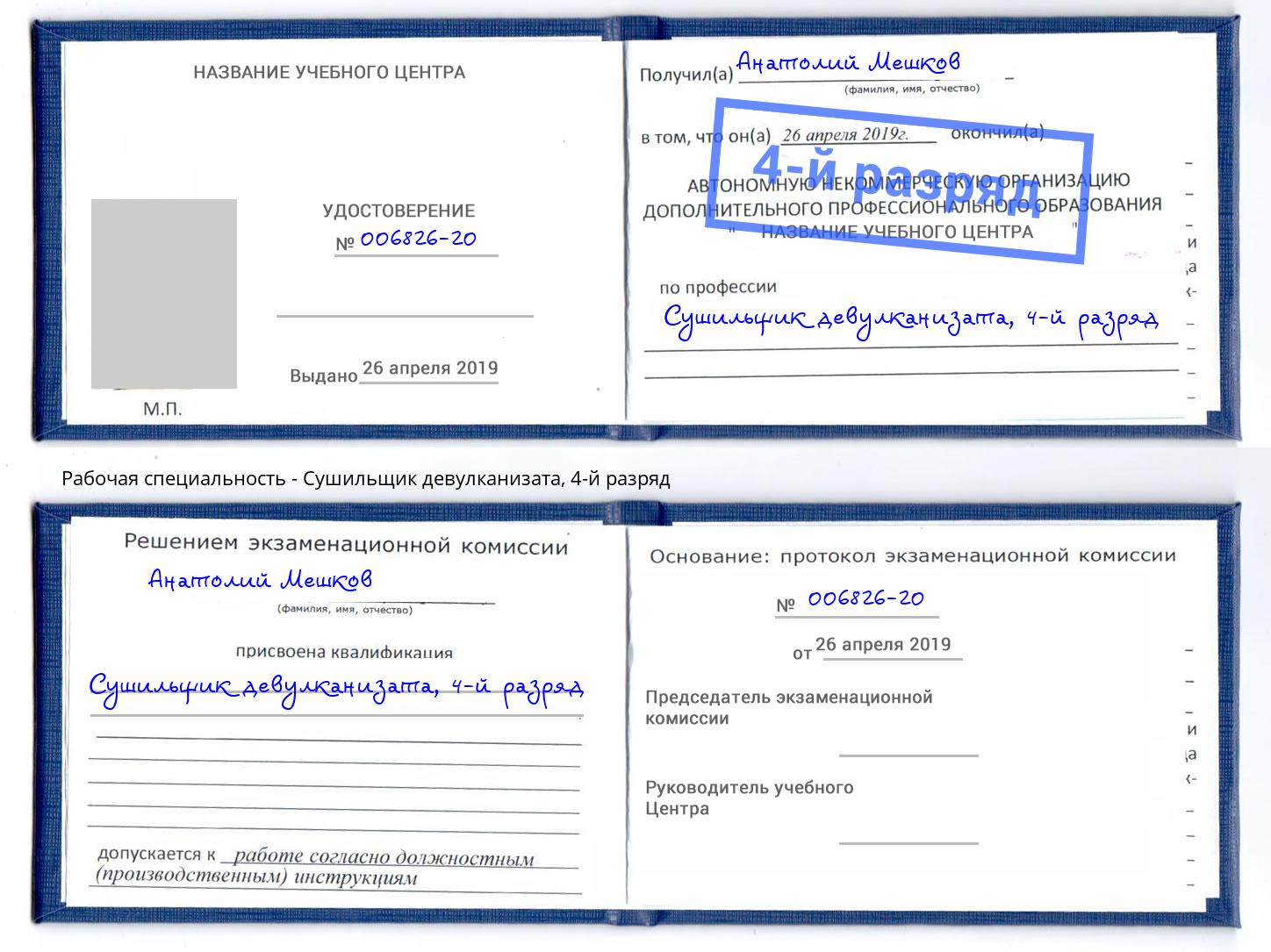 корочка 4-й разряд Сушильщик девулканизата Воркута