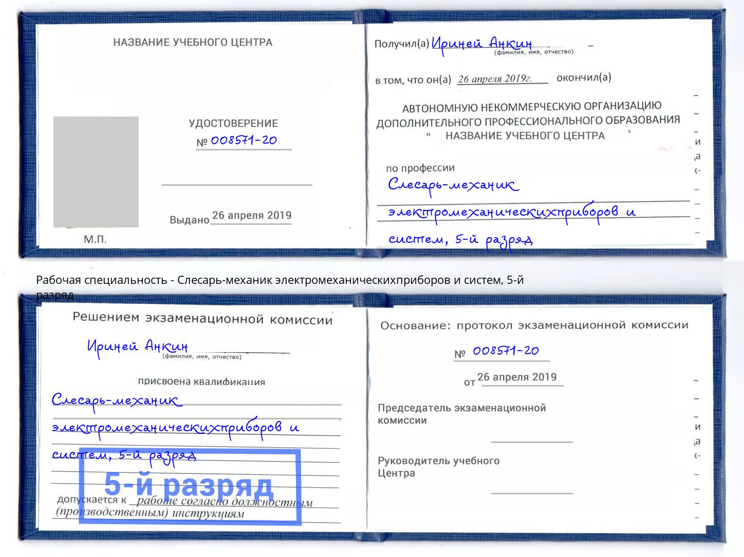 корочка 5-й разряд Слесарь-механик электромеханическихприборов и систем Воркута