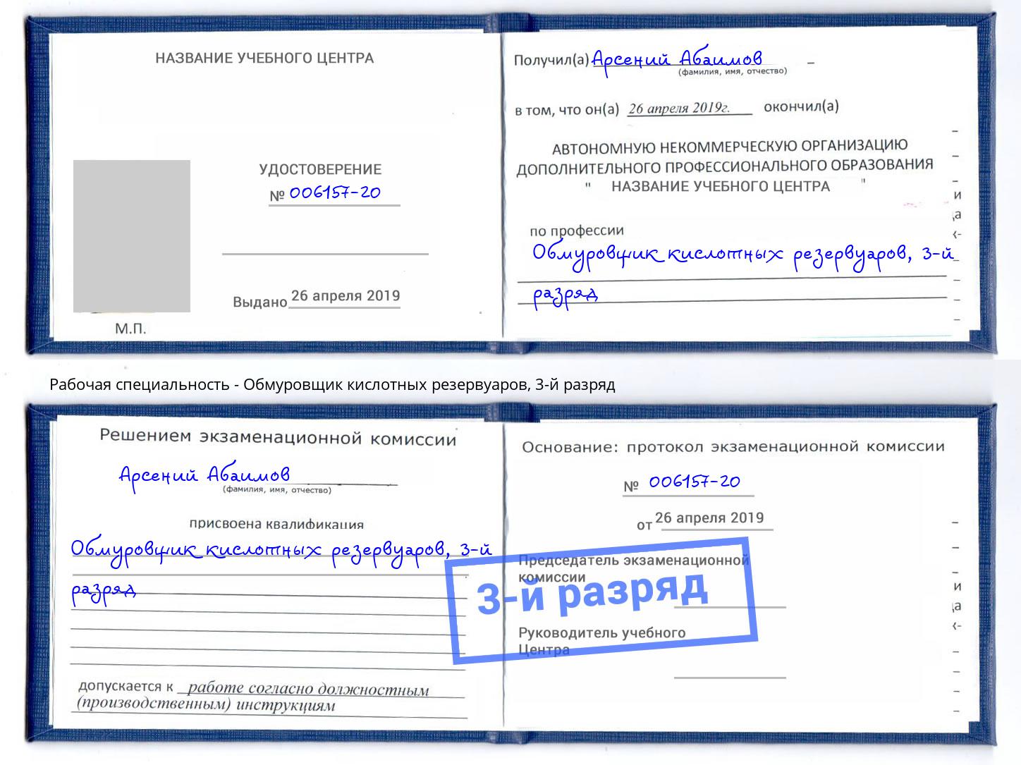 корочка 3-й разряд Обмуровщик кислотных резервуаров Воркута