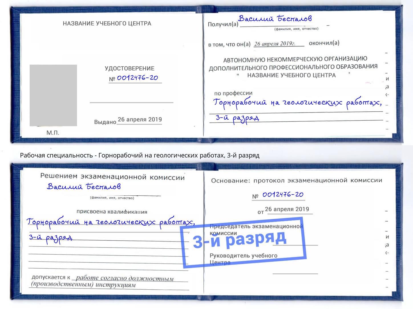 корочка 3-й разряд Горнорабочий на геологических работах Воркута