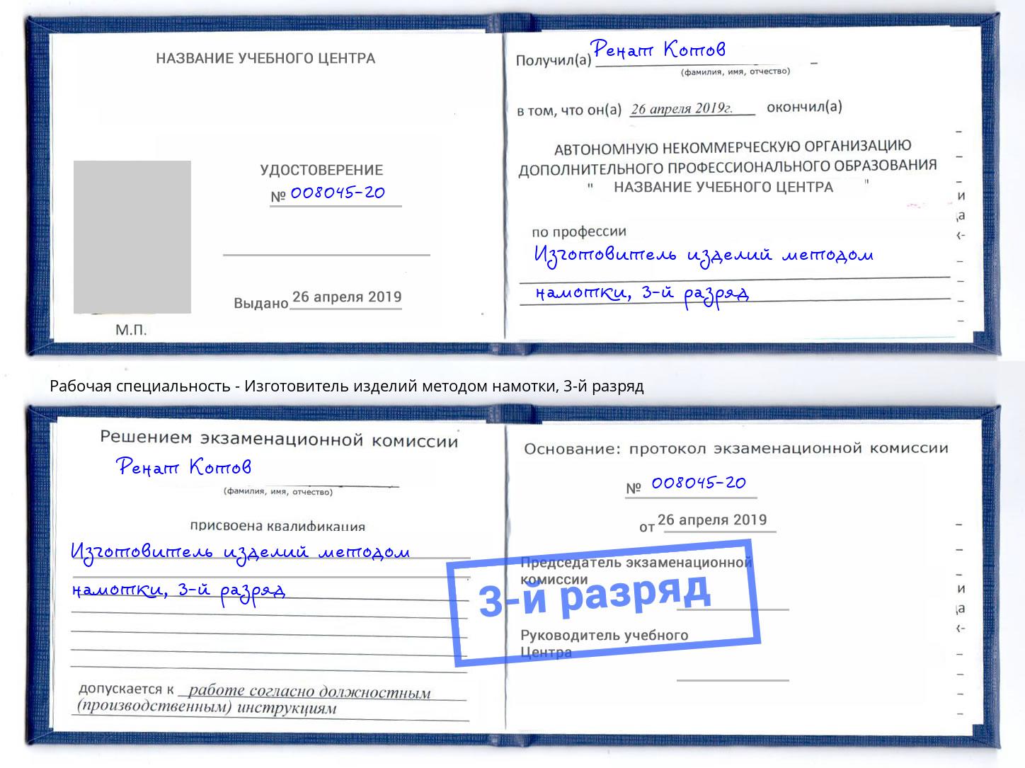 корочка 3-й разряд Изготовитель изделий методом намотки Воркута