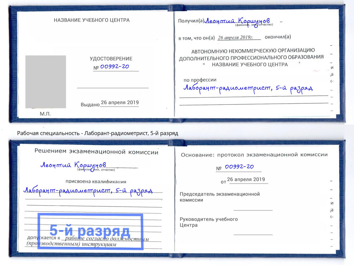 корочка 5-й разряд Лаборант-радиометрист Воркута