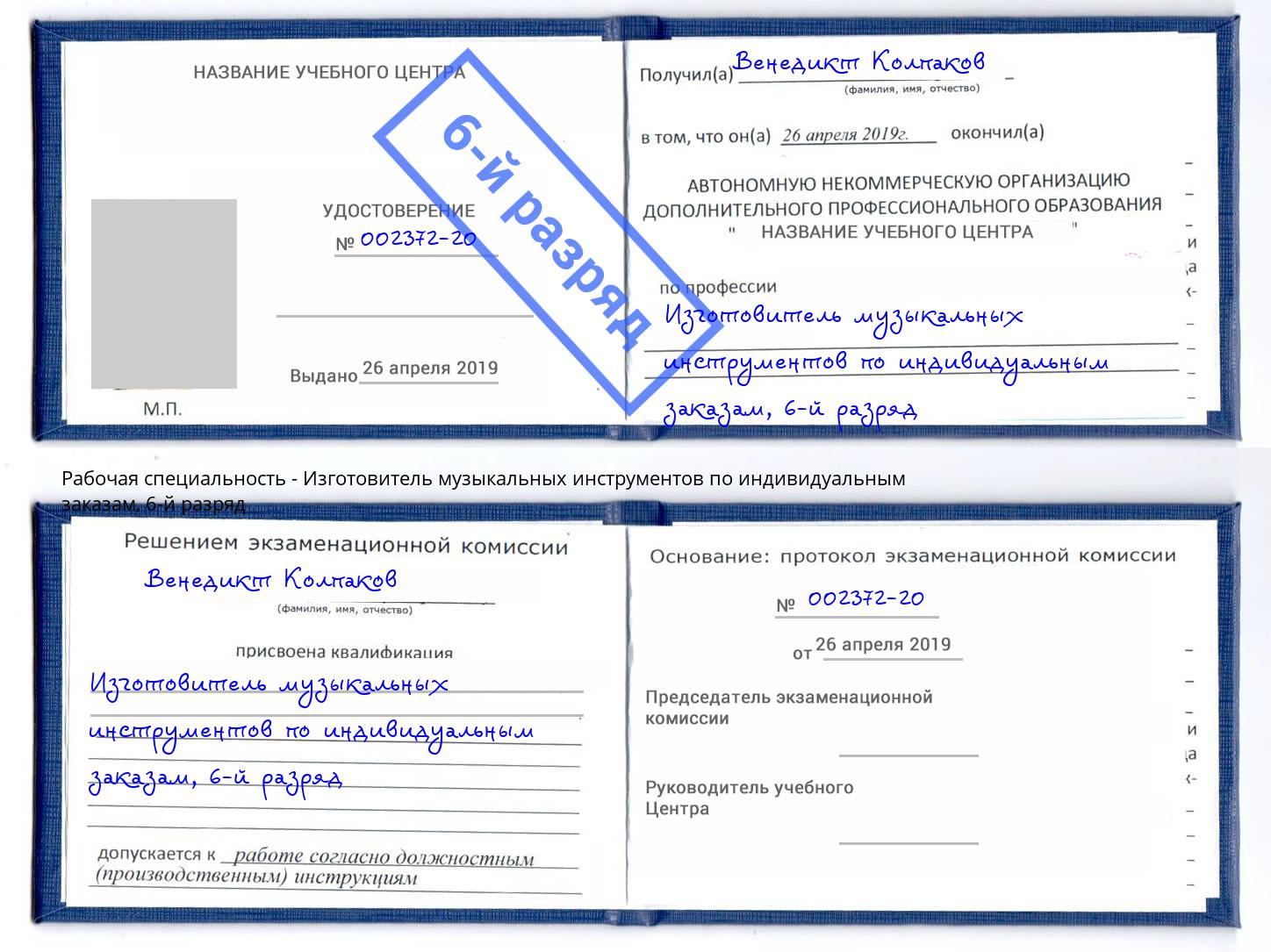 корочка 6-й разряд Изготовитель музыкальных инструментов по индивидуальным заказам Воркута