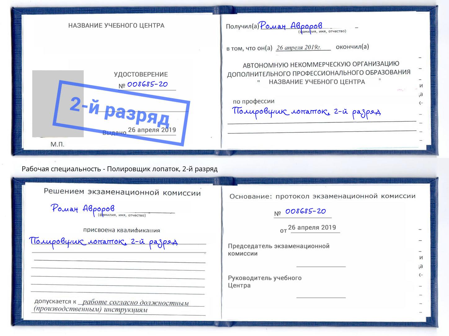 корочка 2-й разряд Полировщик лопаток Воркута