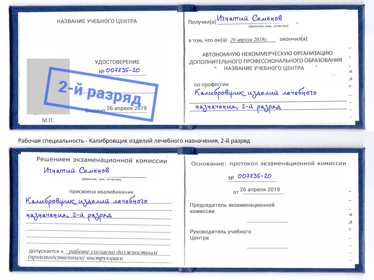корочка 2-й разряд Калибровщик изделий лечебного назначения Воркута
