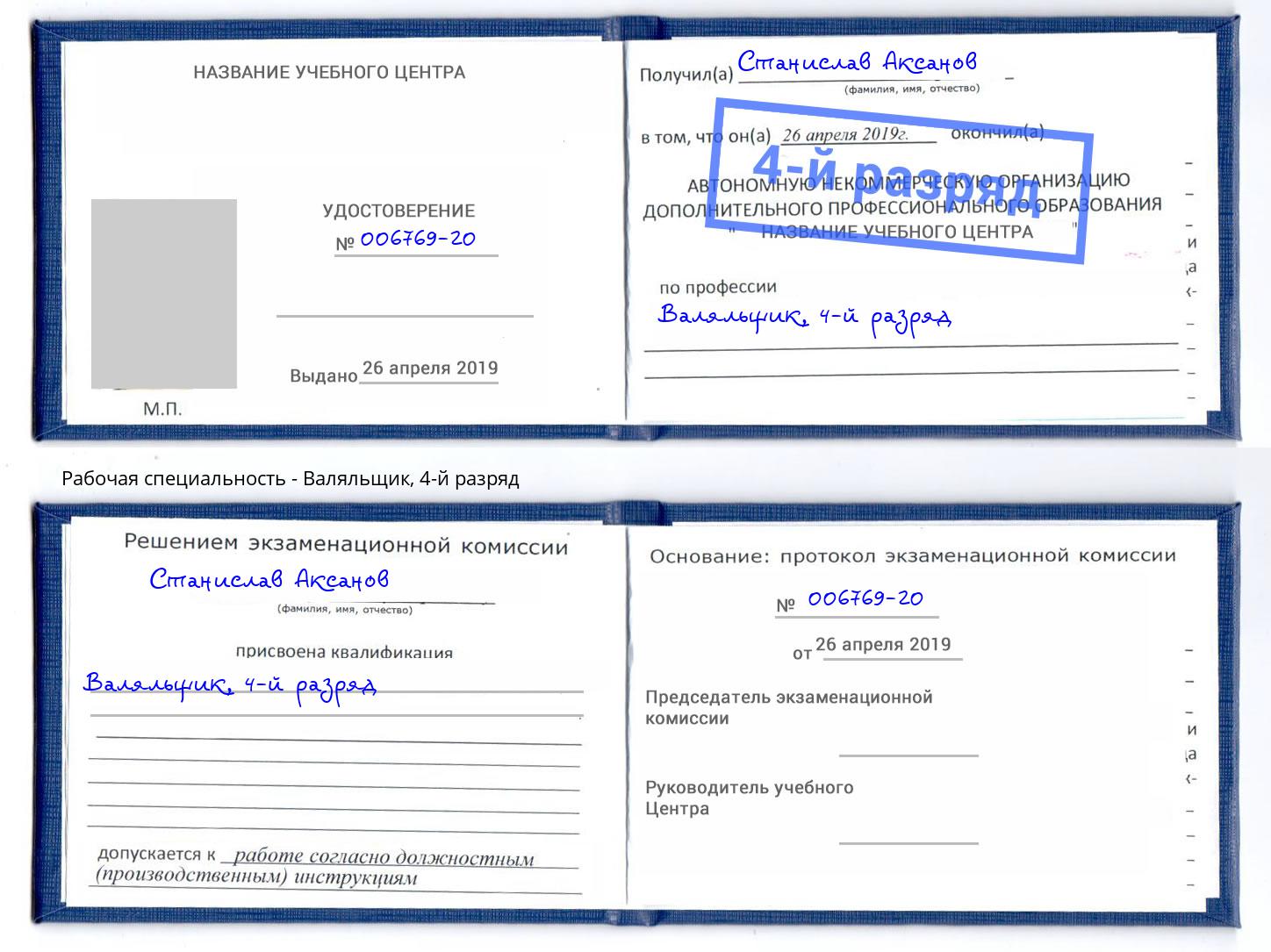 корочка 4-й разряд Валяльщик Воркута