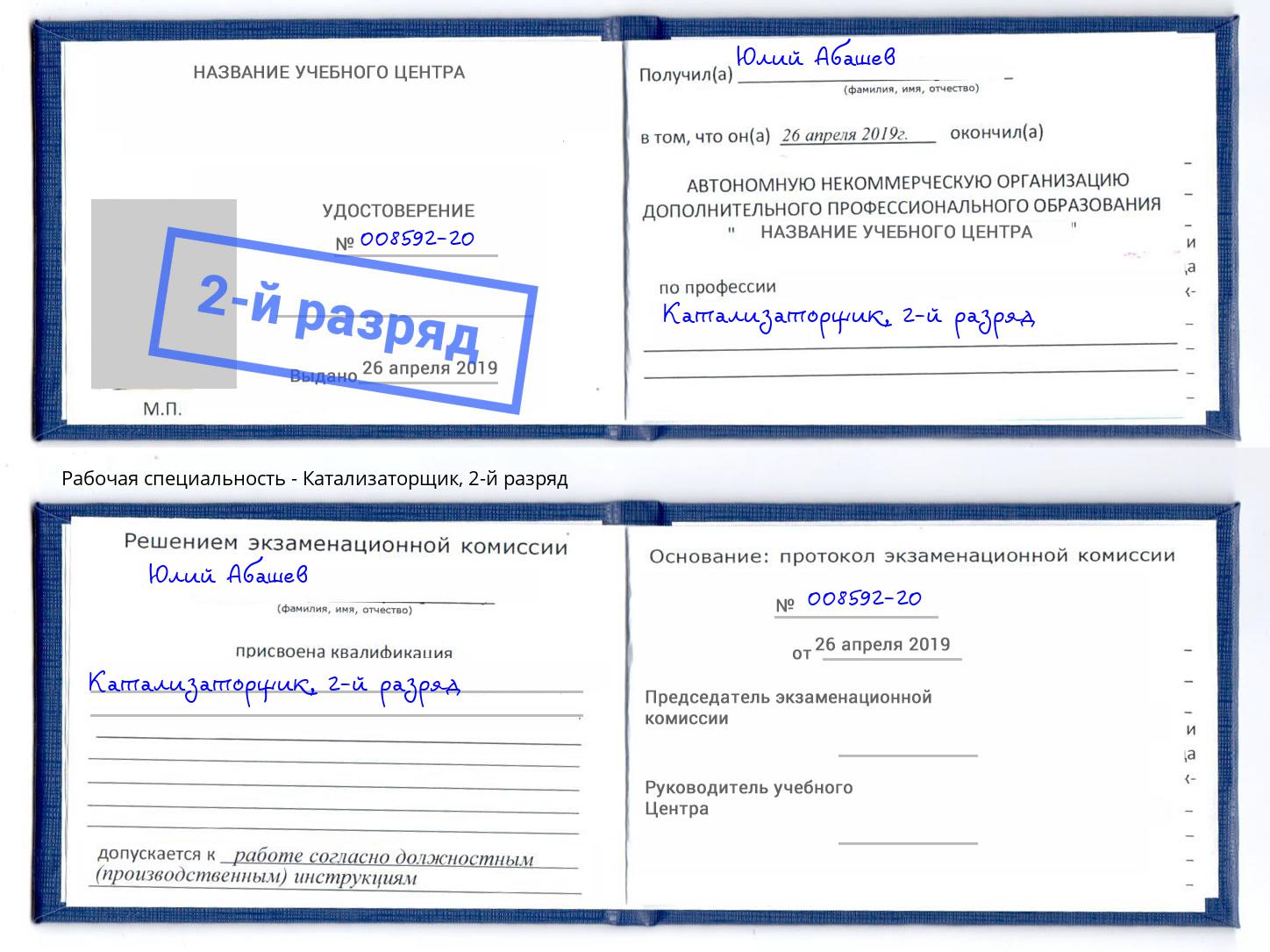 корочка 2-й разряд Катализаторщик Воркута