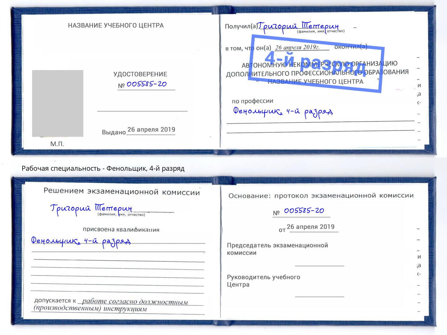 корочка 4-й разряд Фенольщик Воркута