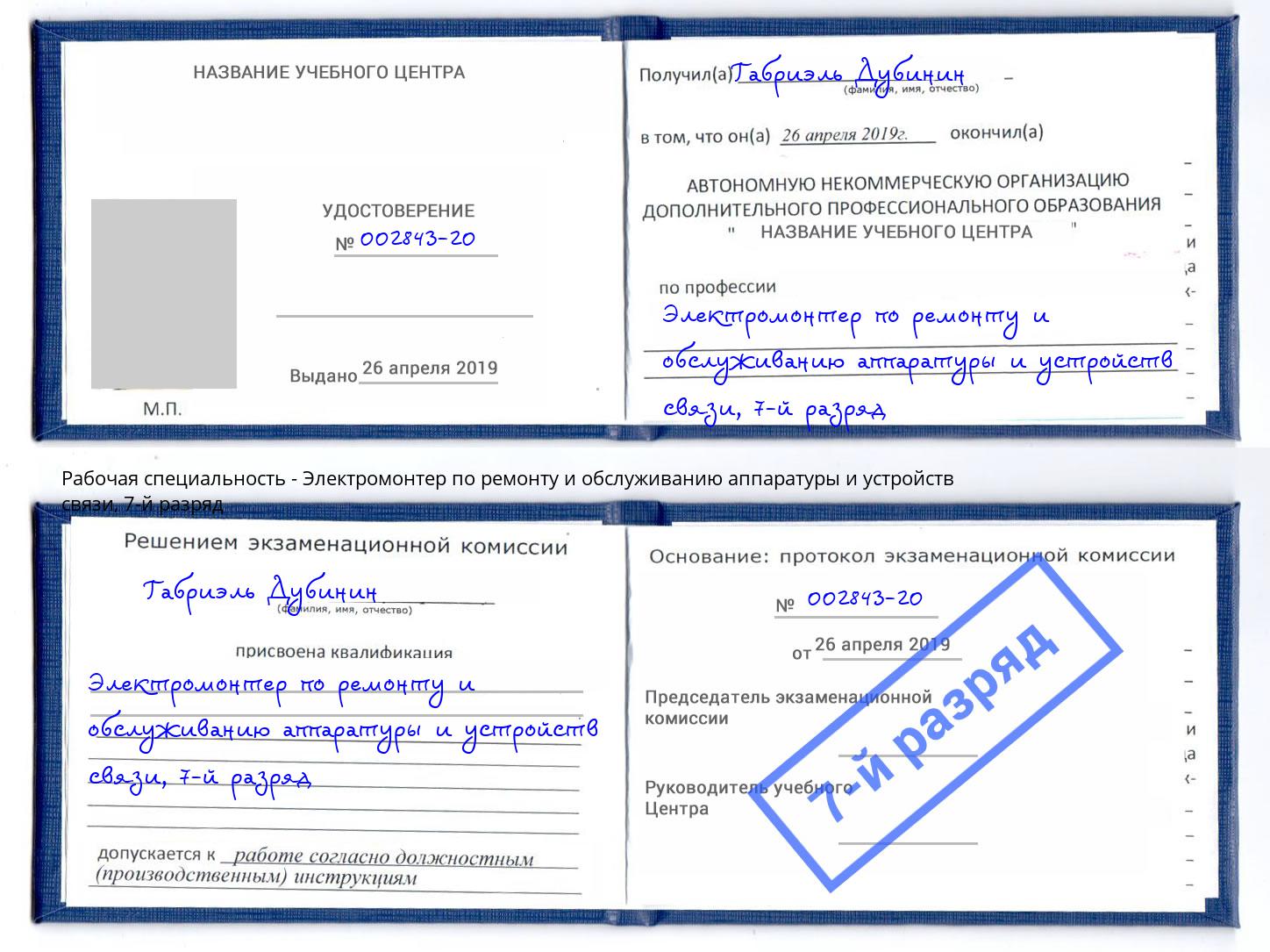 корочка 7-й разряд Электромонтер по ремонту и обслуживанию аппаратуры и устройств связи Воркута