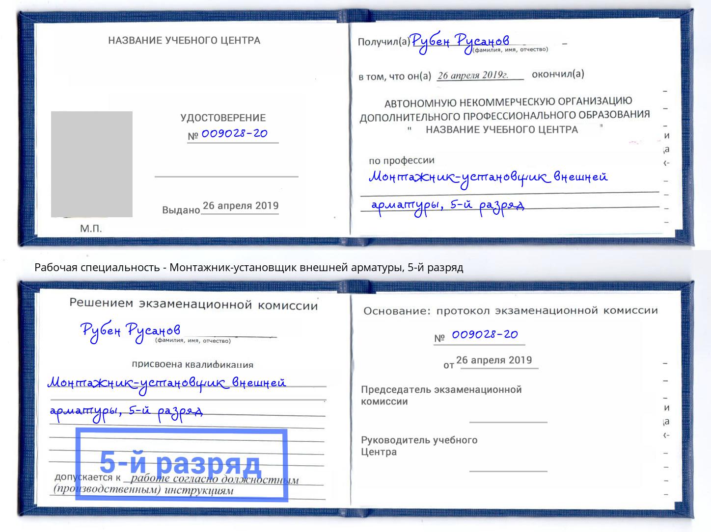 корочка 5-й разряд Монтажник-установщик внешней арматуры Воркута