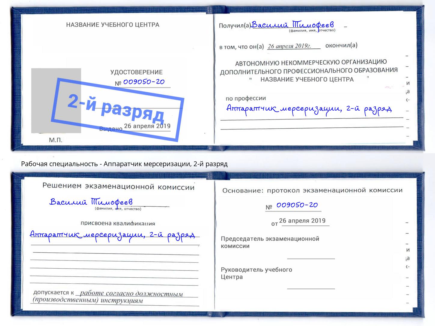 корочка 2-й разряд Аппаратчик мерсеризации Воркута