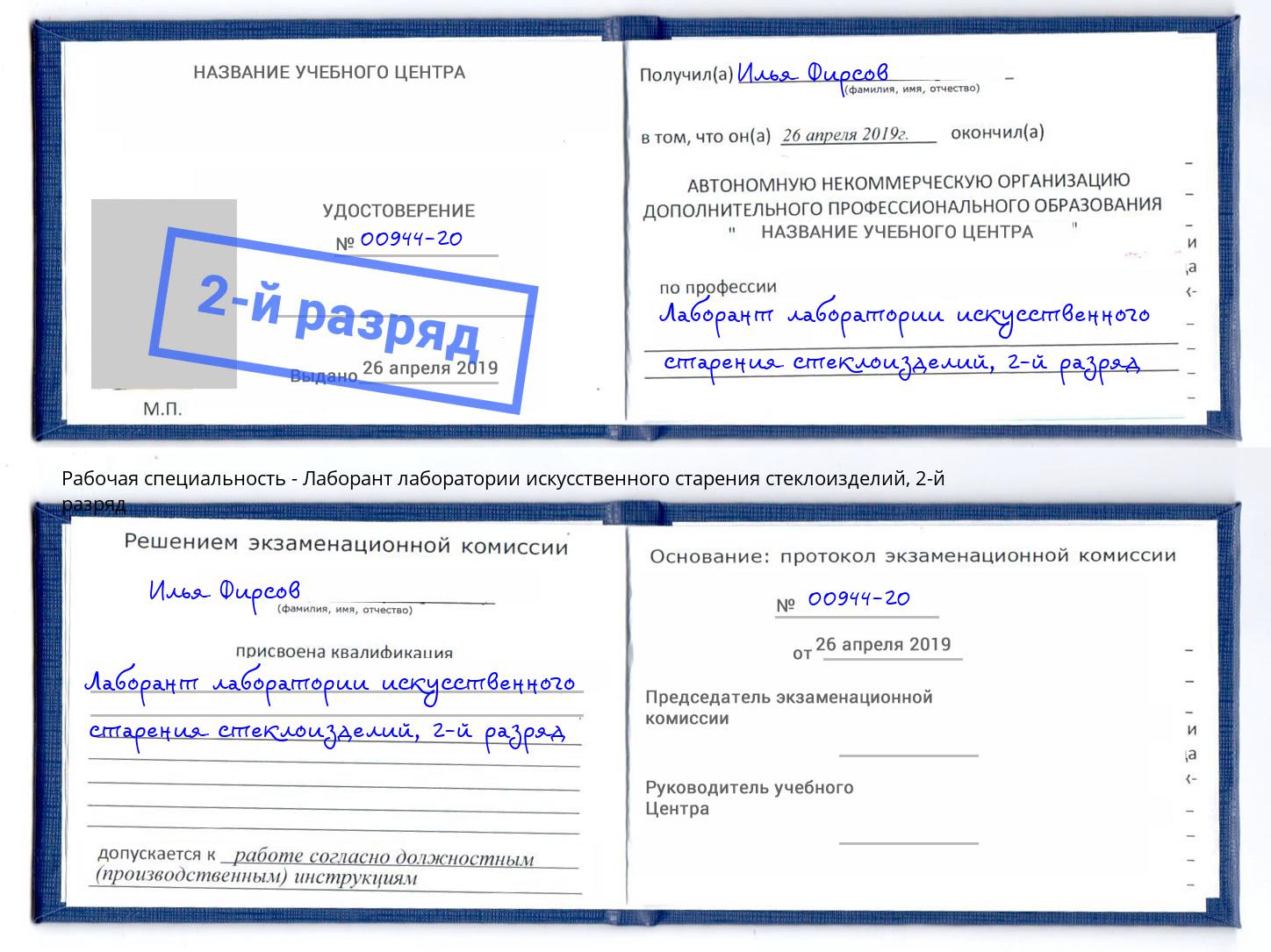 корочка 2-й разряд Лаборант лаборатории искусственного старения стеклоизделий Воркута
