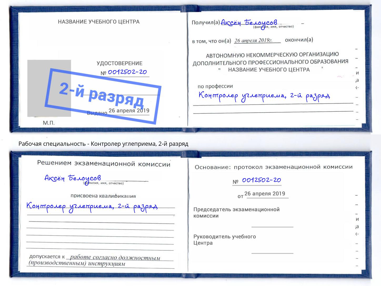 корочка 2-й разряд Контролер углеприема Воркута