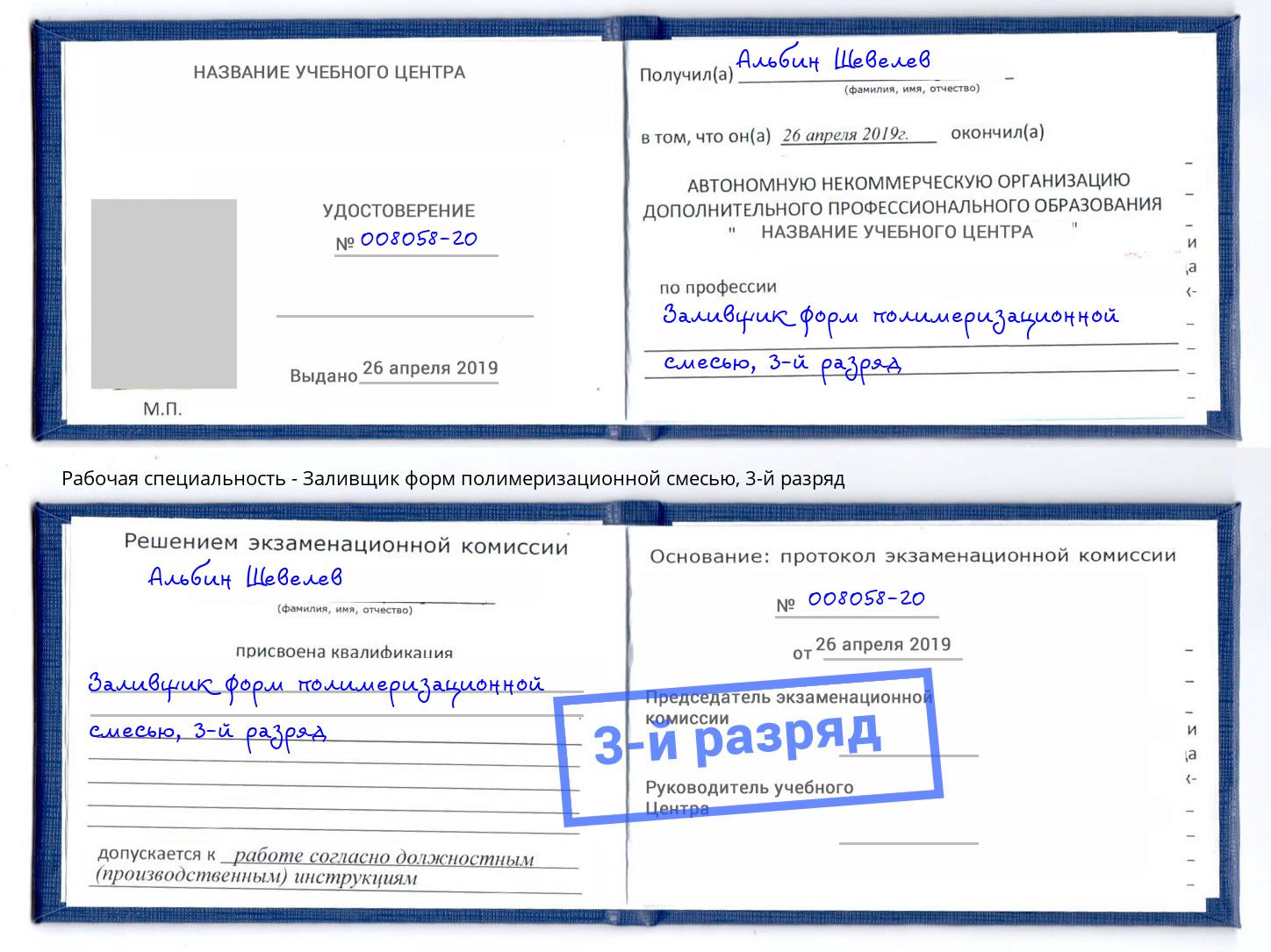 корочка 3-й разряд Заливщик форм полимеризационной смесью Воркута