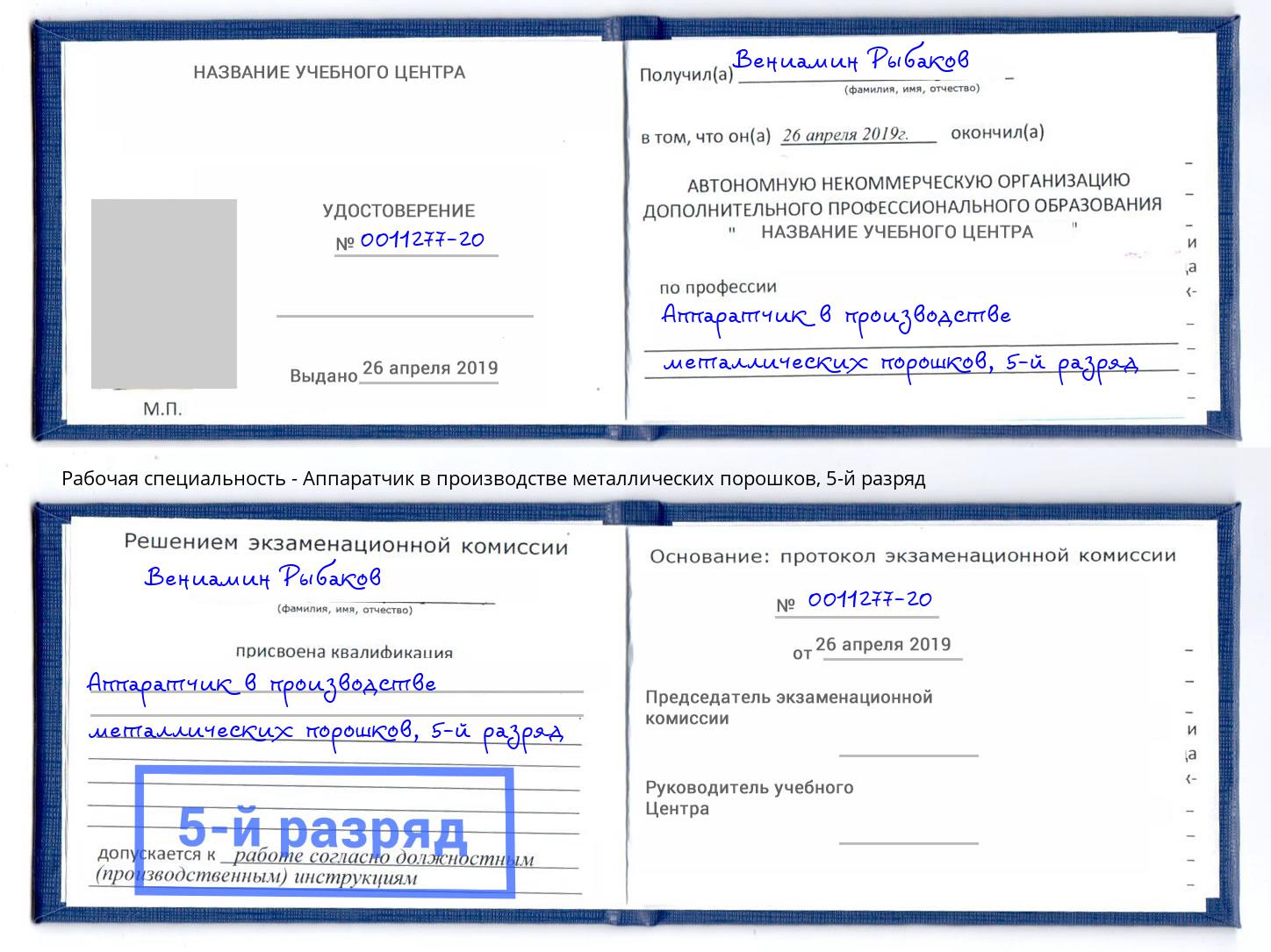 корочка 5-й разряд Аппаратчик в производстве металлических порошков Воркута