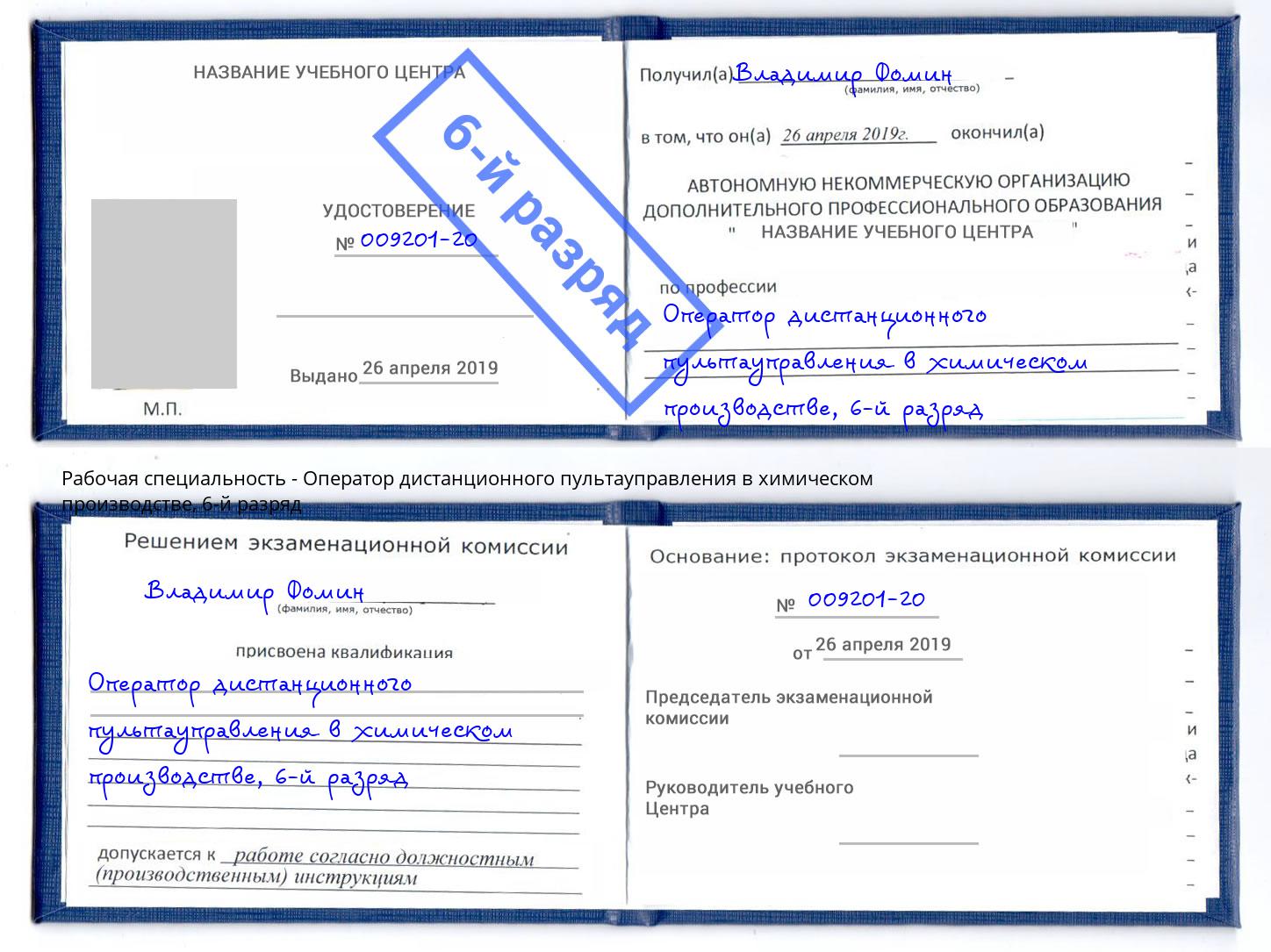 корочка 6-й разряд Оператор дистанционного пультауправления в химическом производстве Воркута