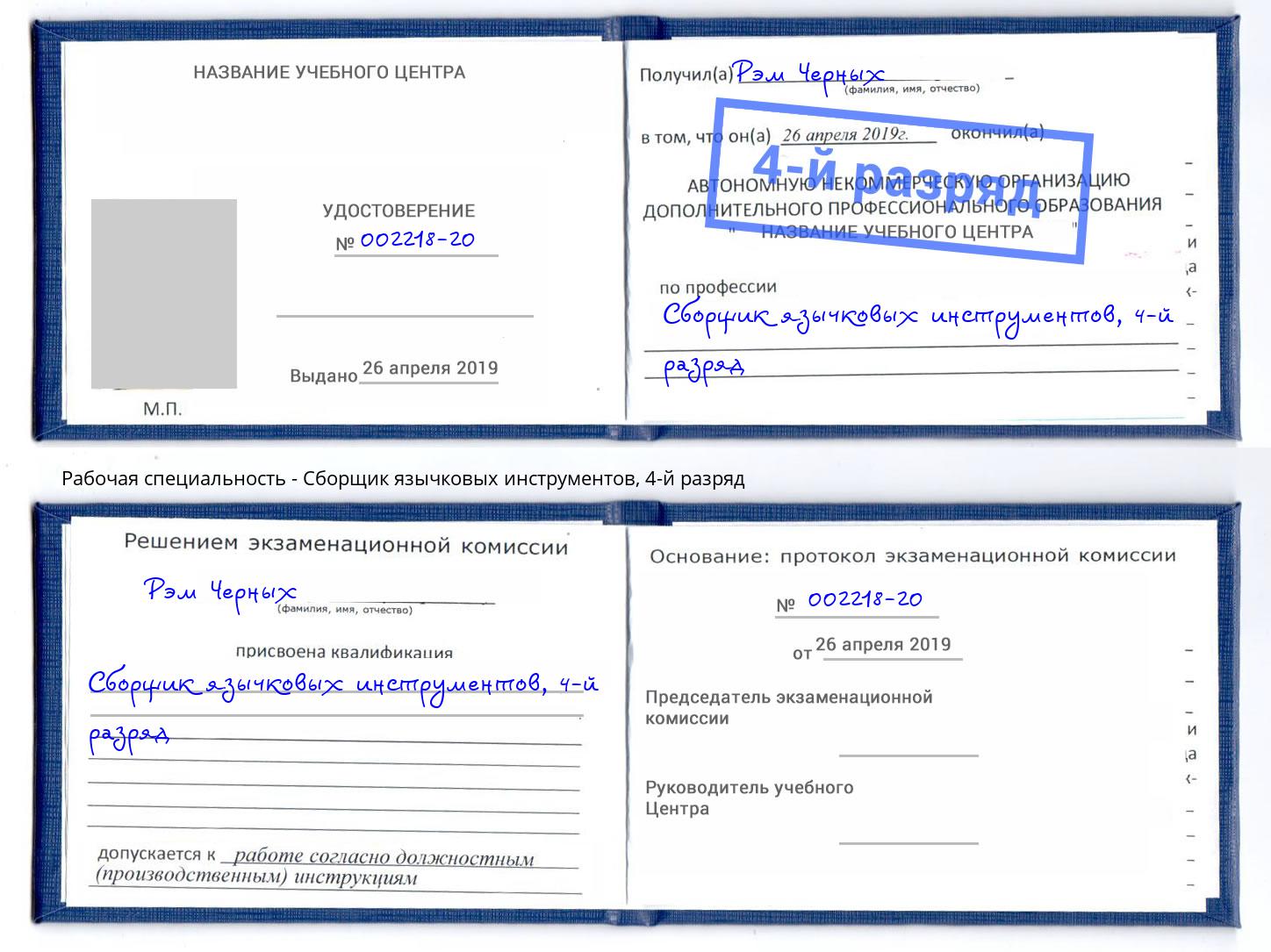 корочка 4-й разряд Сборщик язычковых инструментов Воркута