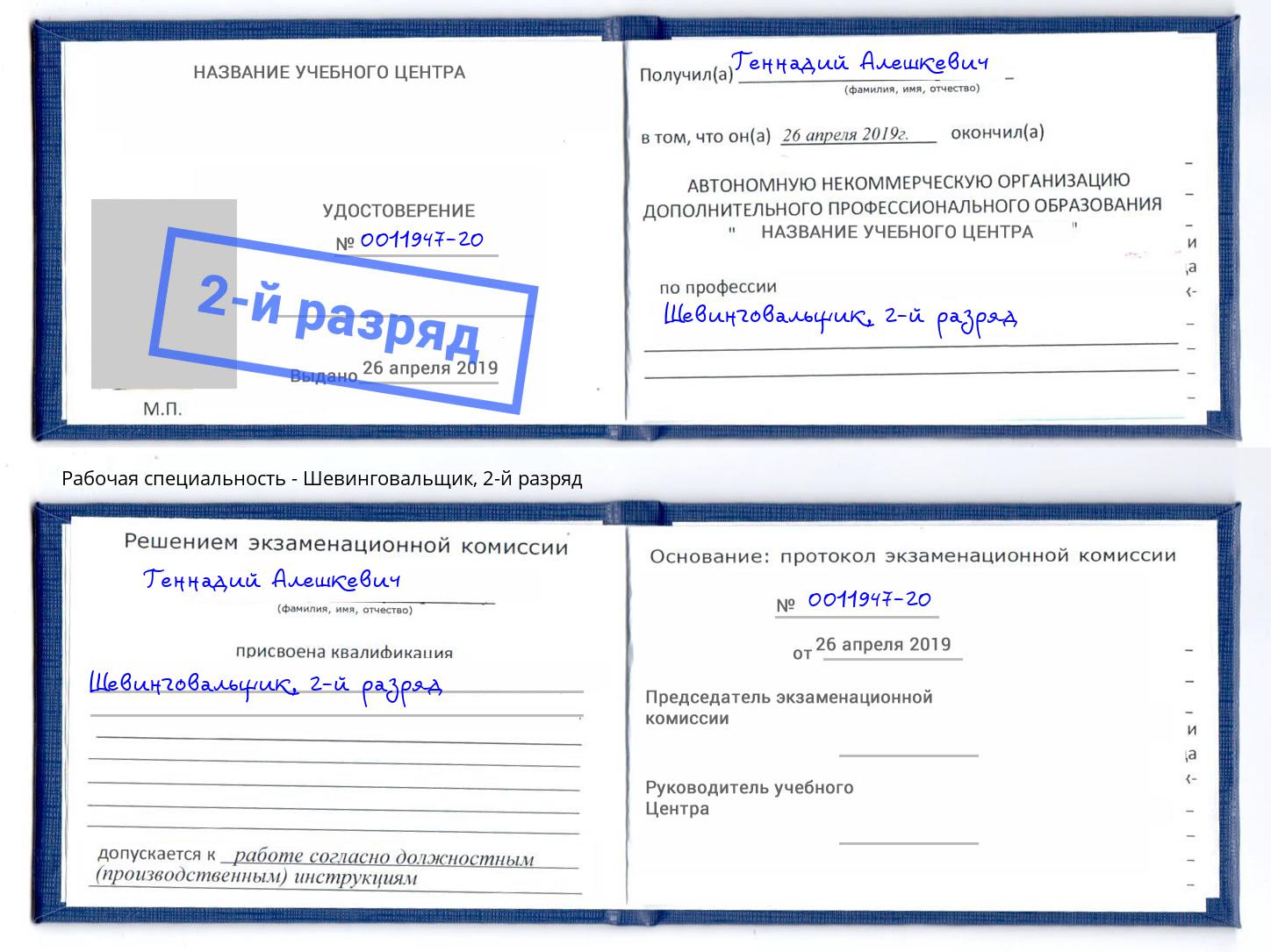 корочка 2-й разряд Шевинговальщик Воркута