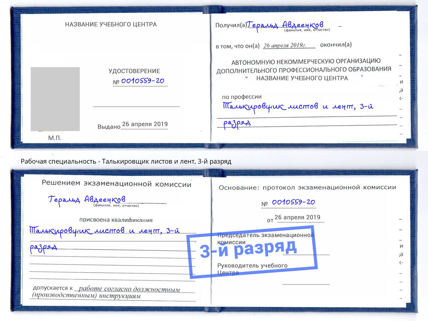 корочка 3-й разряд Талькировщик листов и лент Воркута