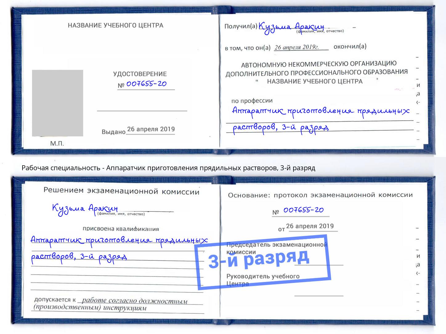 корочка 3-й разряд Аппаратчик приготовления прядильных растворов Воркута