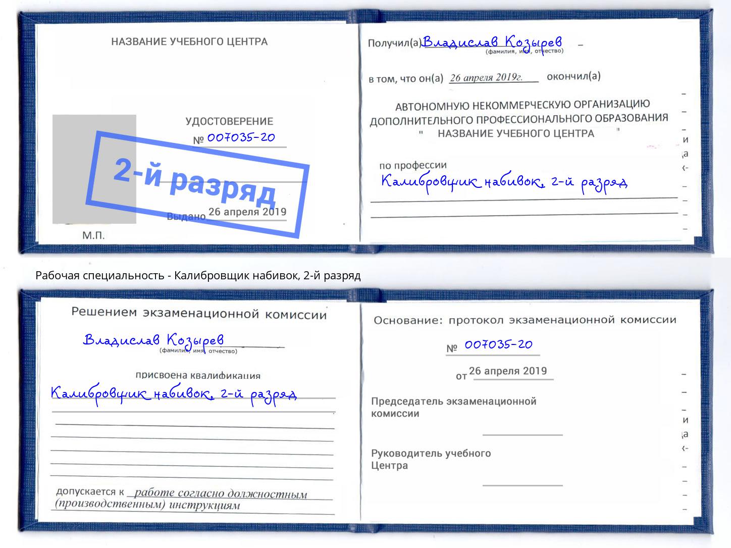 корочка 2-й разряд Калибровщик набивок Воркута