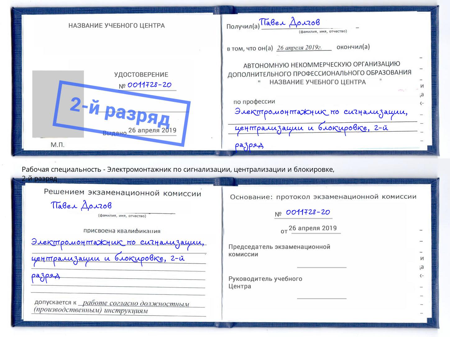 корочка 2-й разряд Электромонтажник по сигнализации, централизации и блокировке Воркута