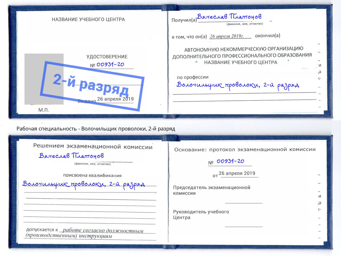 корочка 2-й разряд Волочильщик проволоки Воркута