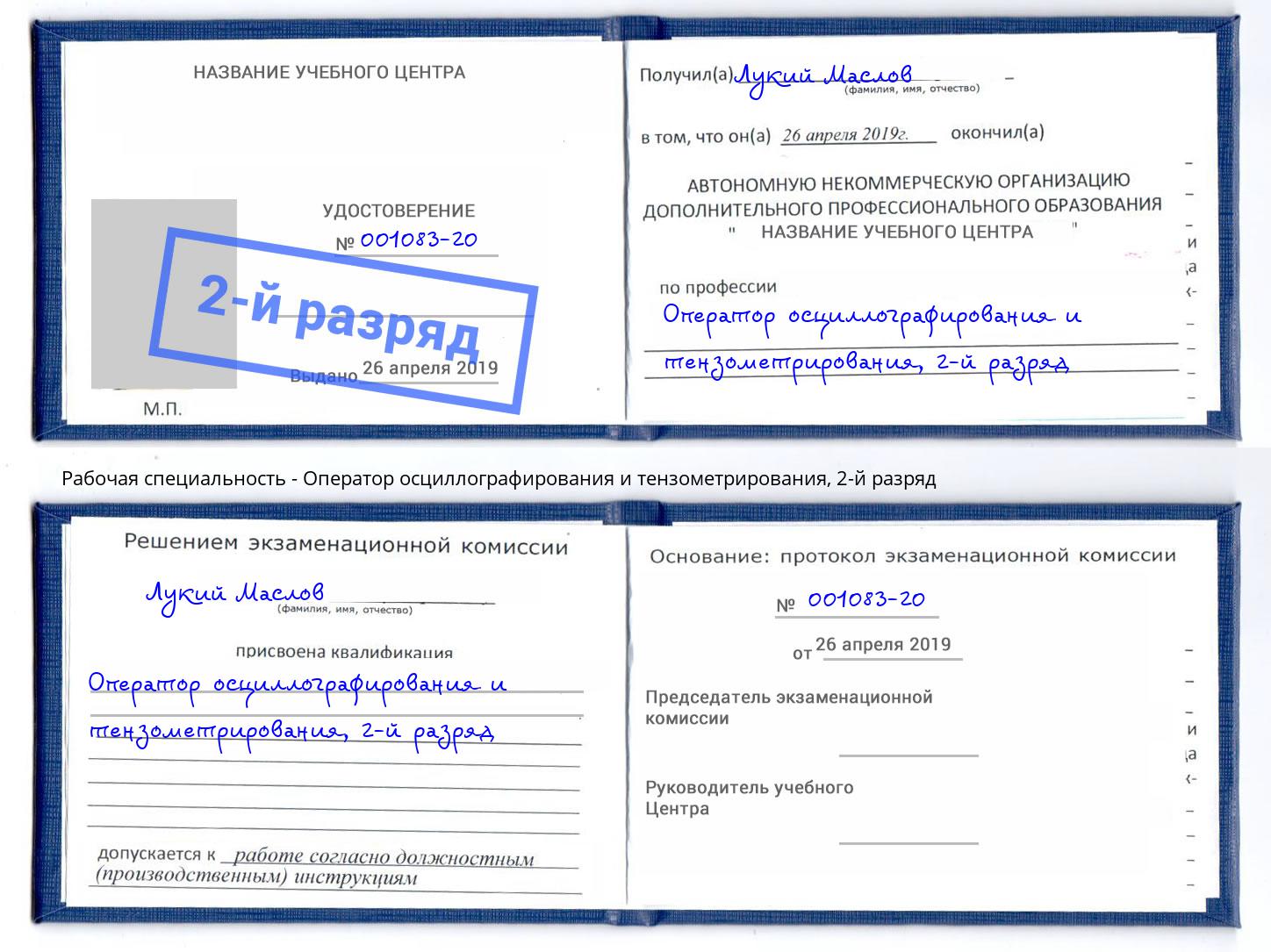 корочка 2-й разряд Оператор осциллографирования и тензометрирования Воркута
