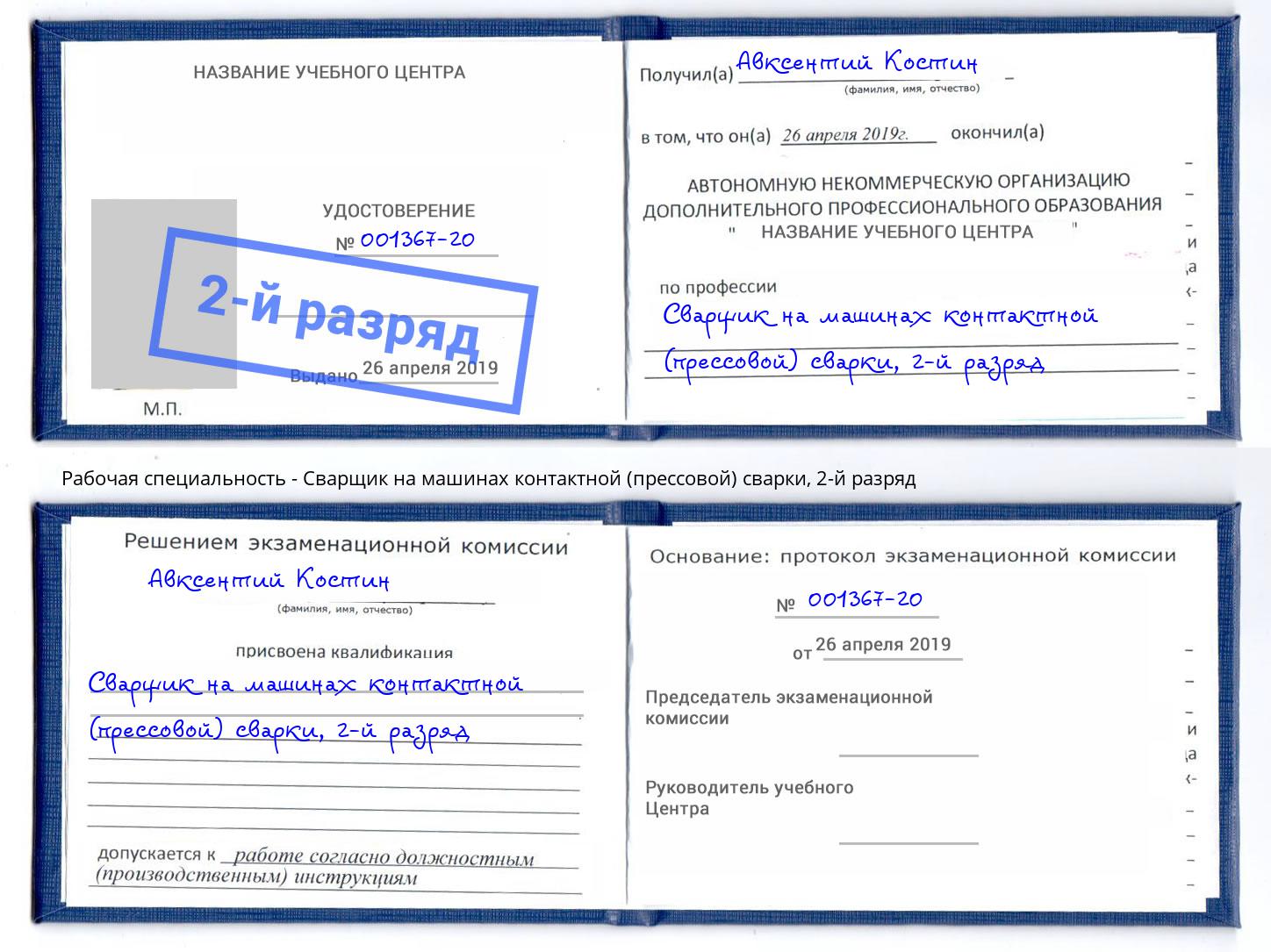корочка 2-й разряд Сварщик на машинах контактной (прессовой) сварки Воркута