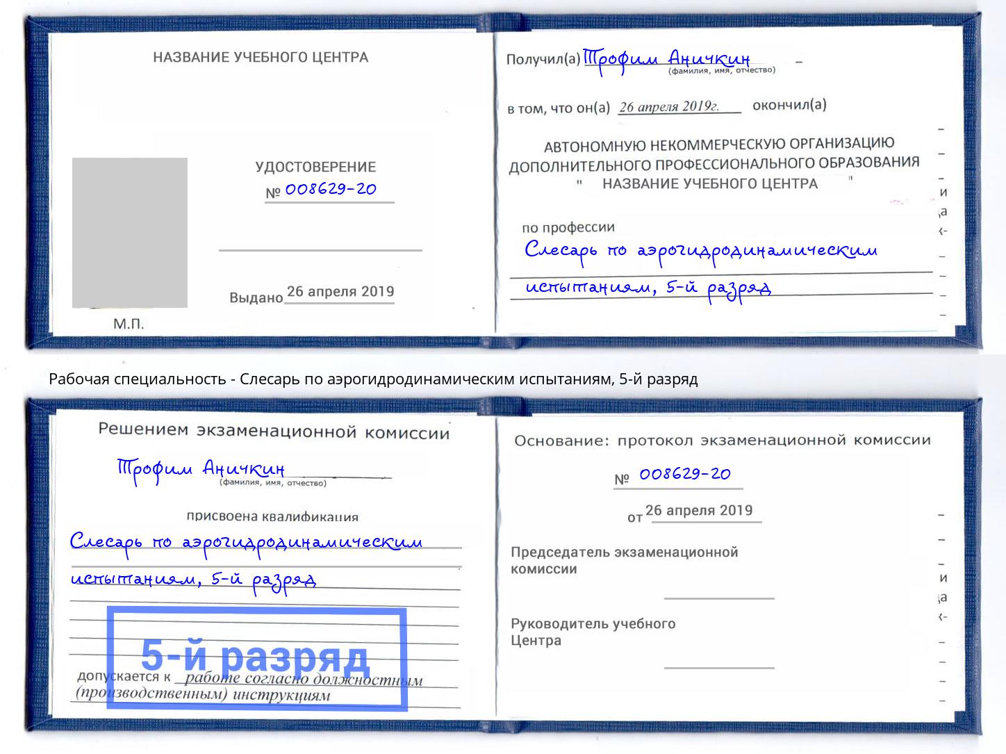 корочка 5-й разряд Слесарь по аэрогидродинамическим испытаниям Воркута