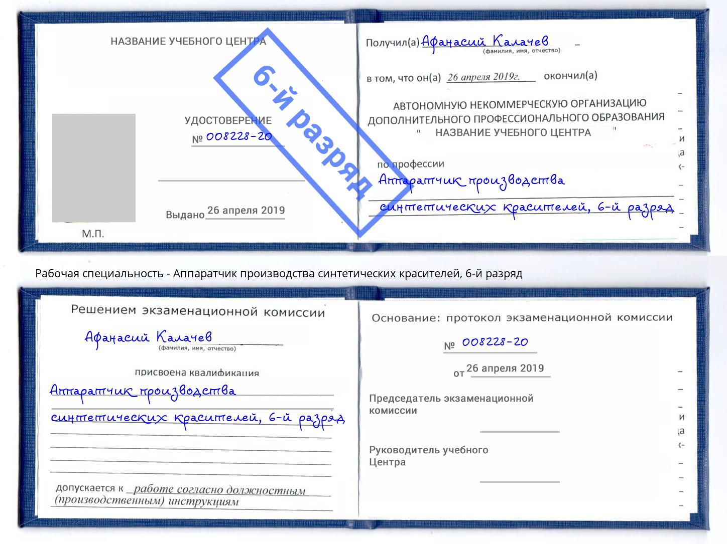 корочка 6-й разряд Аппаратчик производства синтетических красителей Воркута