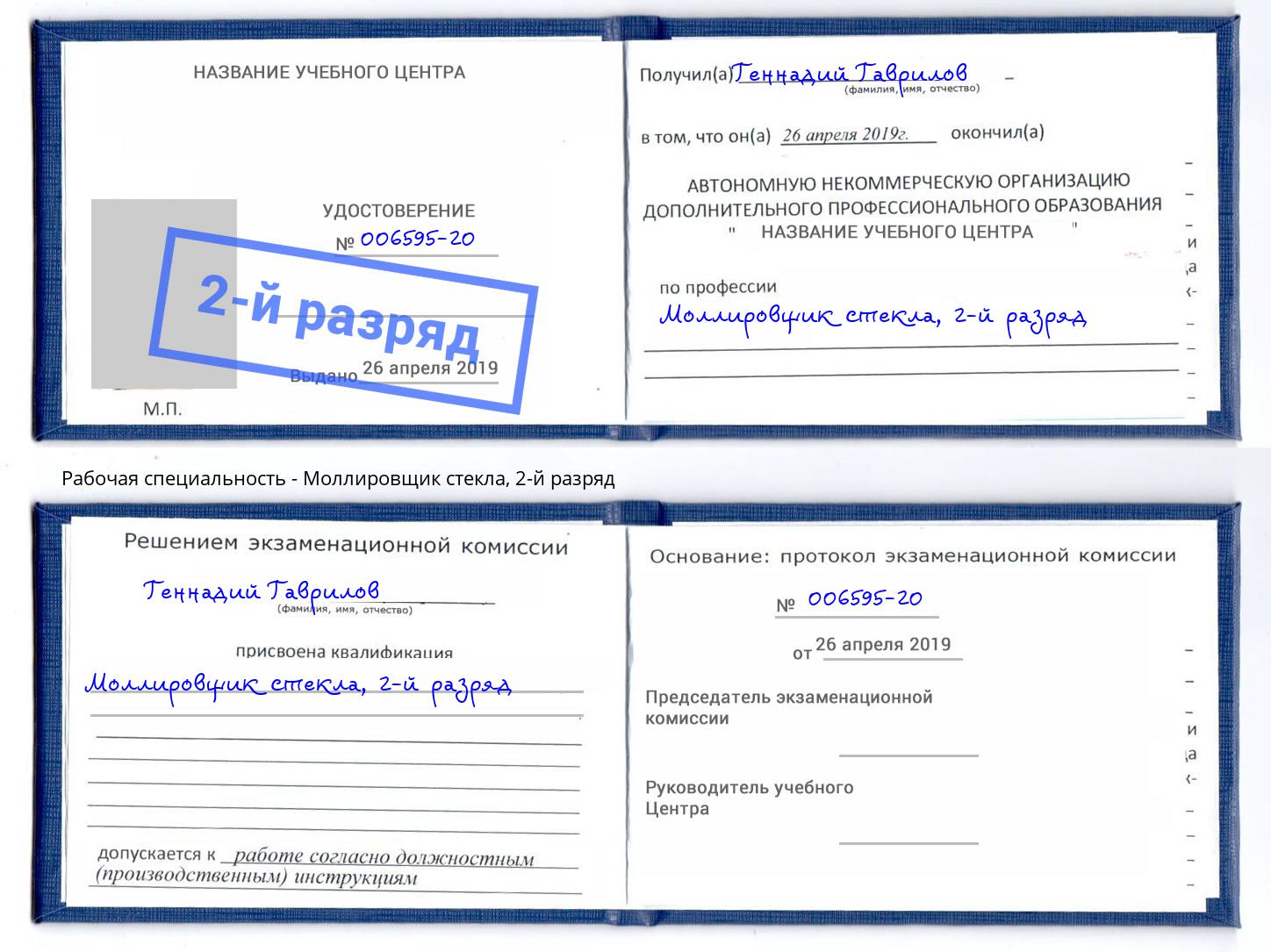корочка 2-й разряд Моллировщик стекла Воркута