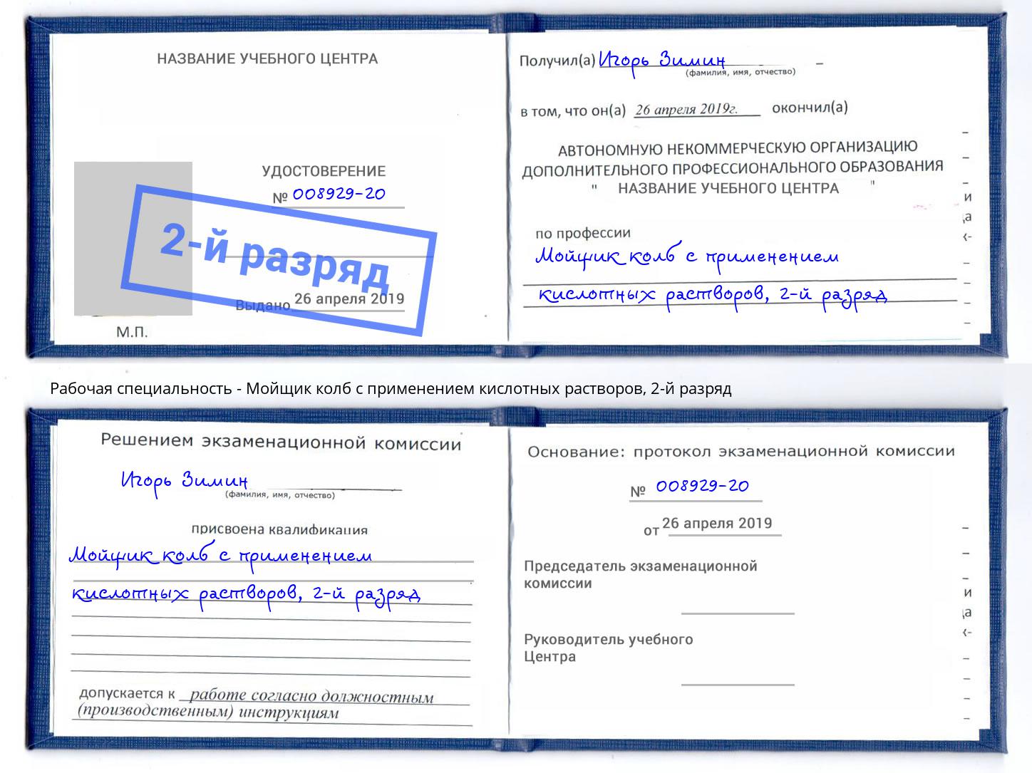 корочка 2-й разряд Мойщик колб с применением кислотных растворов Воркута