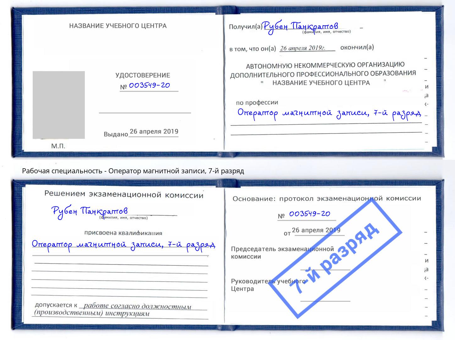 корочка 7-й разряд Оператор магнитной записи Воркута