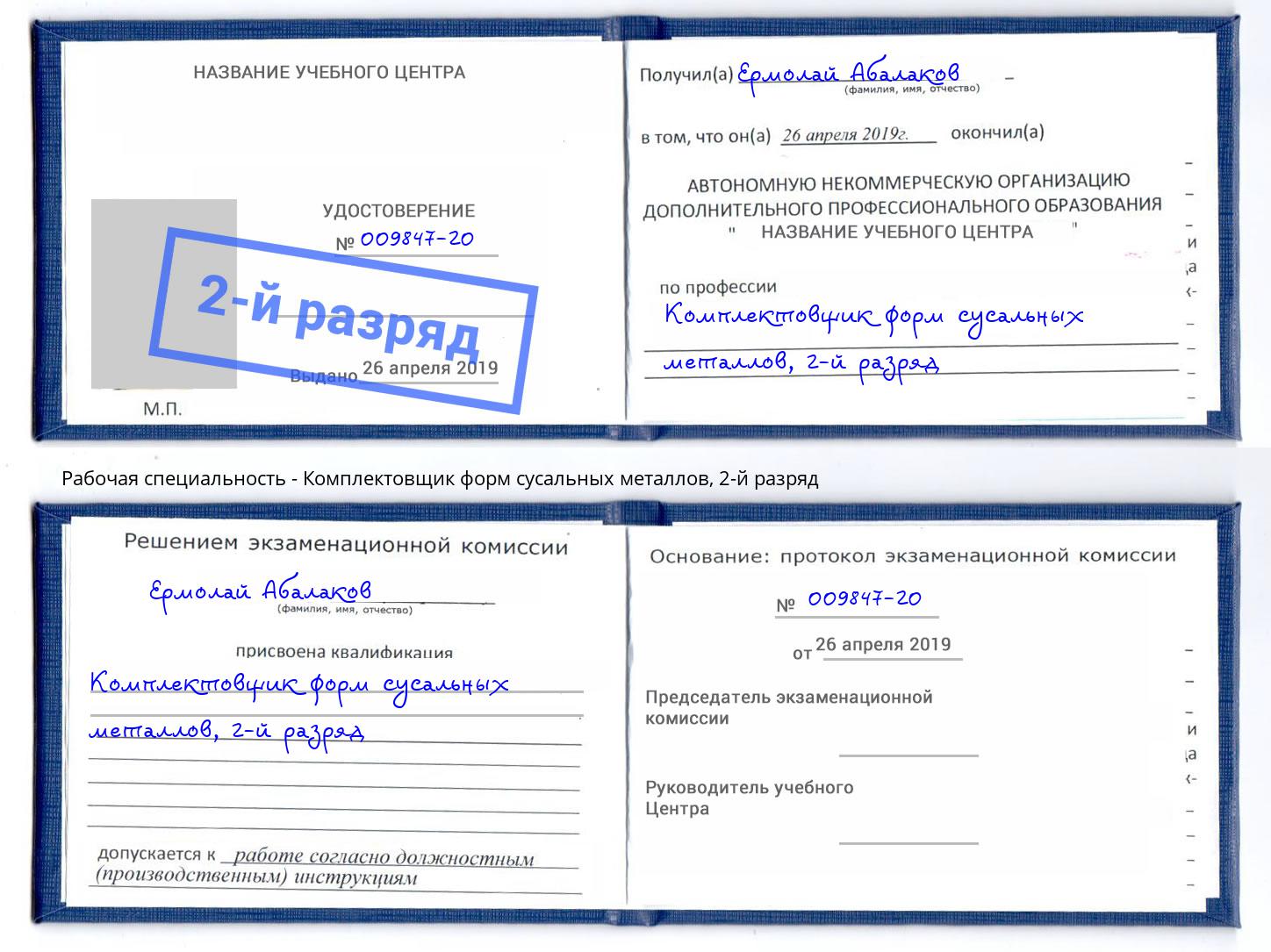 корочка 2-й разряд Комплектовщик форм сусальных металлов Воркута