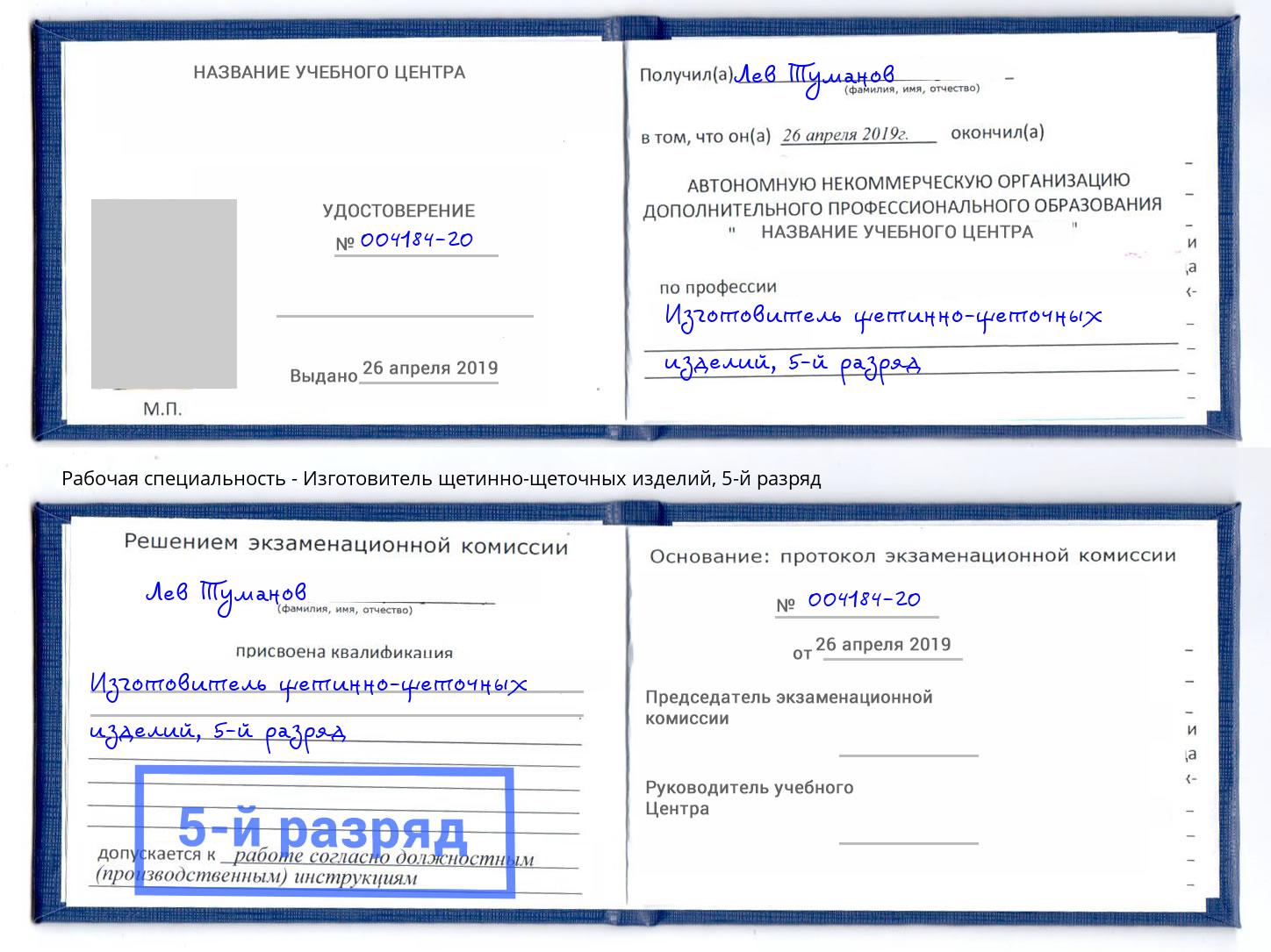 корочка 5-й разряд Изготовитель щетинно-щеточных изделий Воркута