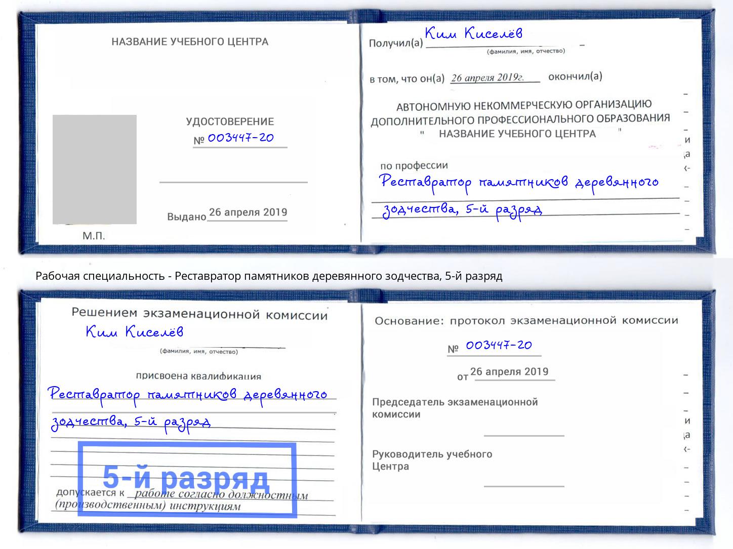 корочка 5-й разряд Реставратор памятников деревянного зодчества Воркута