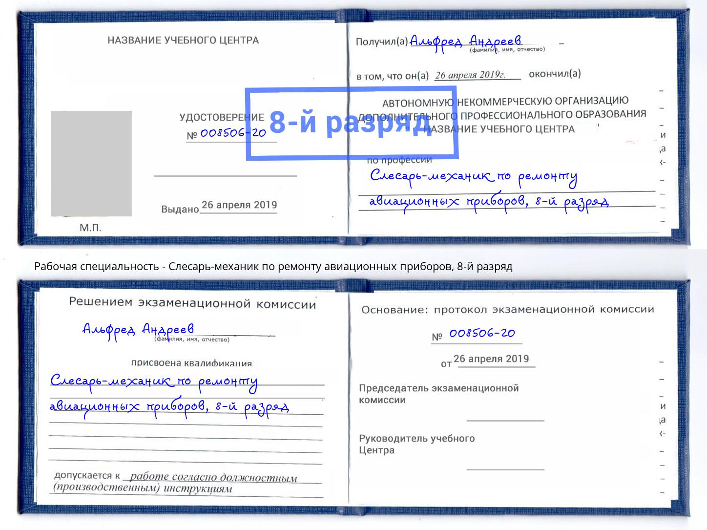 корочка 8-й разряд Слесарь-механик по ремонту авиационных приборов Воркута