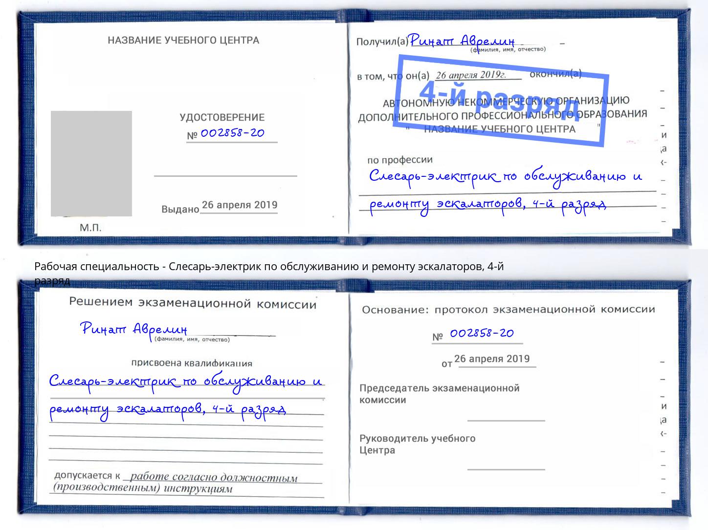 корочка 4-й разряд Слесарь-электрик по обслуживанию и ремонту эскалаторов Воркута