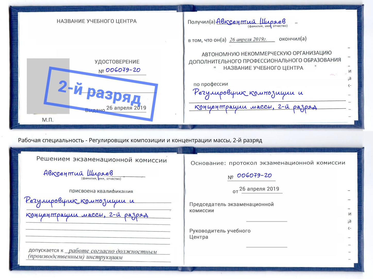корочка 2-й разряд Регулировщик композиции и концентрации массы Воркута