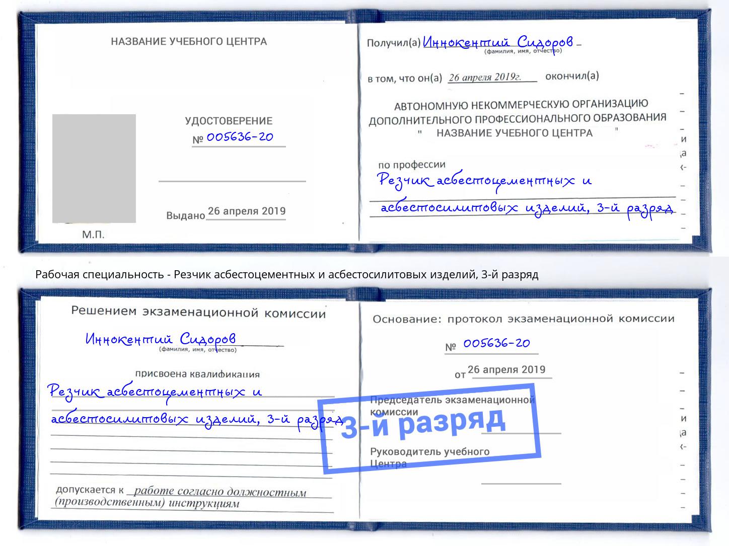 корочка 3-й разряд Резчик асбестоцементных и асбестосилитовых изделий Воркута