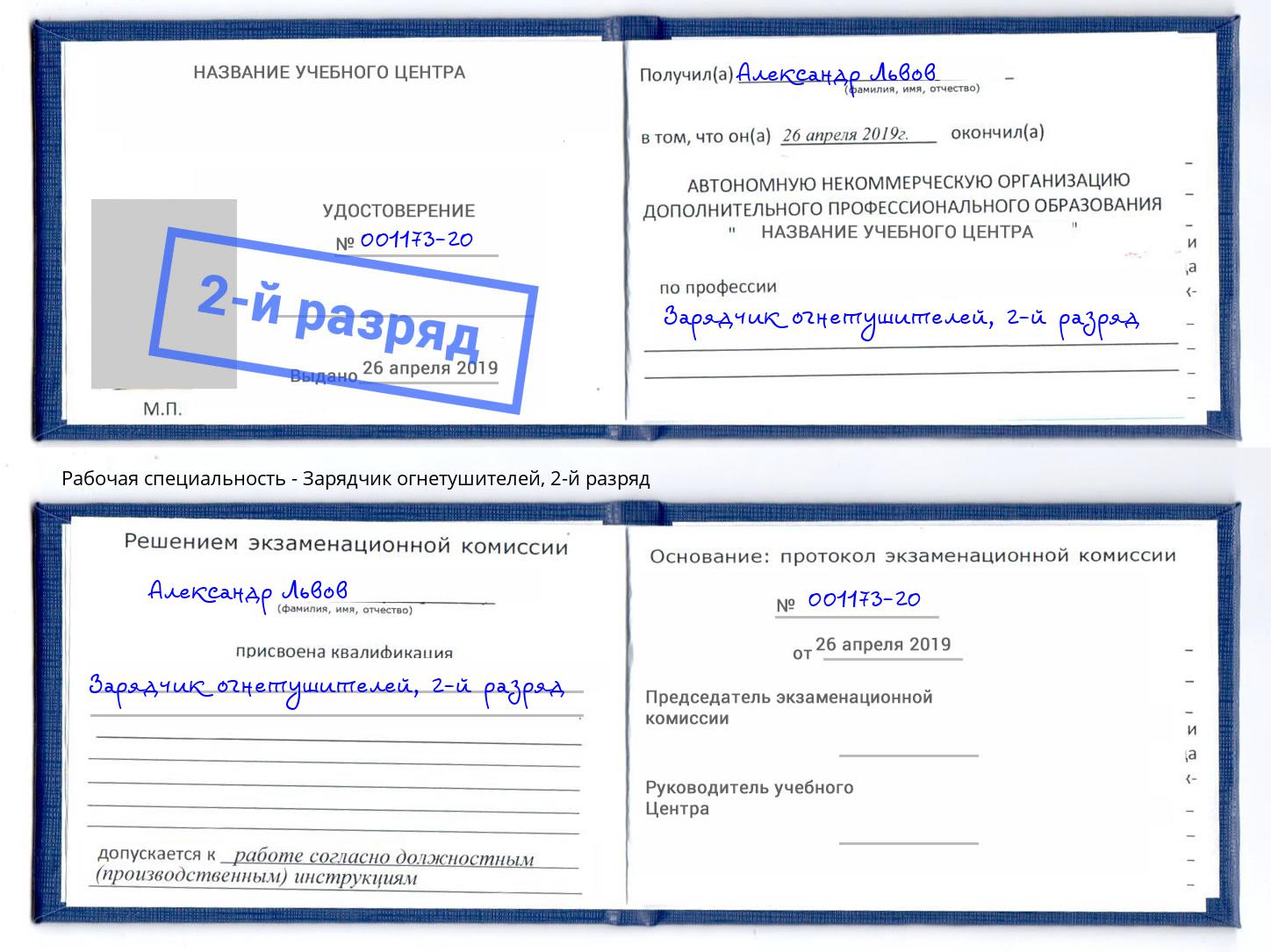 корочка 2-й разряд Зарядчик огнетушителей Воркута