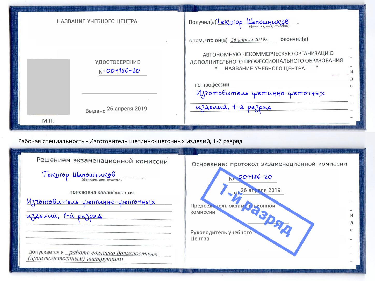 корочка 1-й разряд Изготовитель щетинно-щеточных изделий Воркута