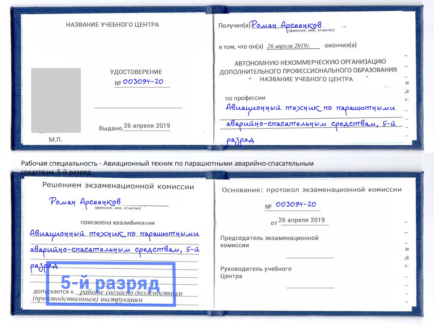 корочка 5-й разряд Авиационный техник по парашютными аварийно-спасательным средствам Воркута