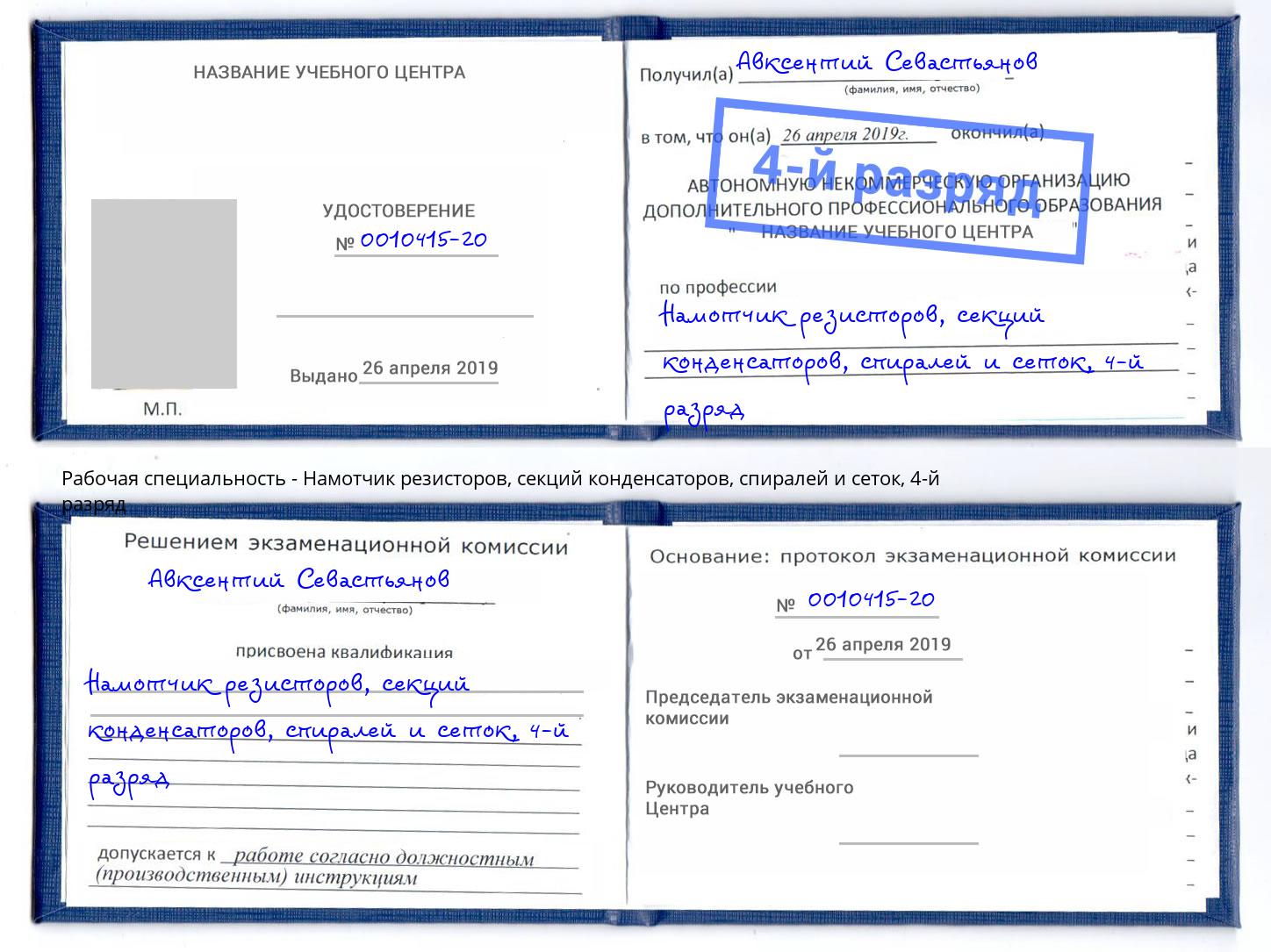 корочка 4-й разряд Намотчик резисторов, секций конденсаторов, спиралей и сеток Воркута