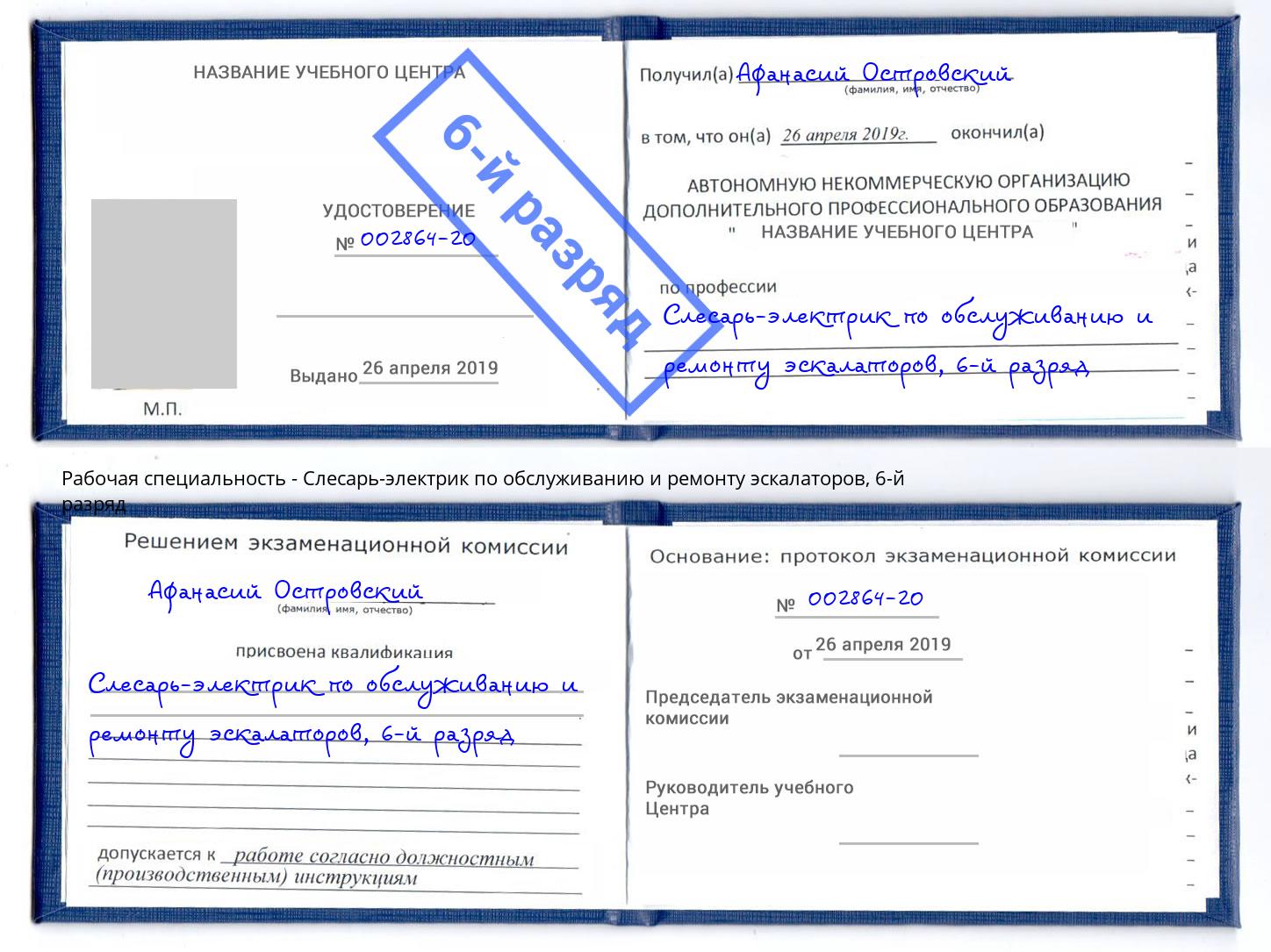 корочка 6-й разряд Слесарь-электрик по обслуживанию и ремонту эскалаторов Воркута