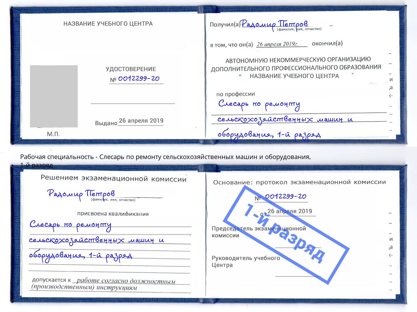 корочка 1-й разряд Слесарь по ремонту сельскохозяйственных машин и оборудования Воркута