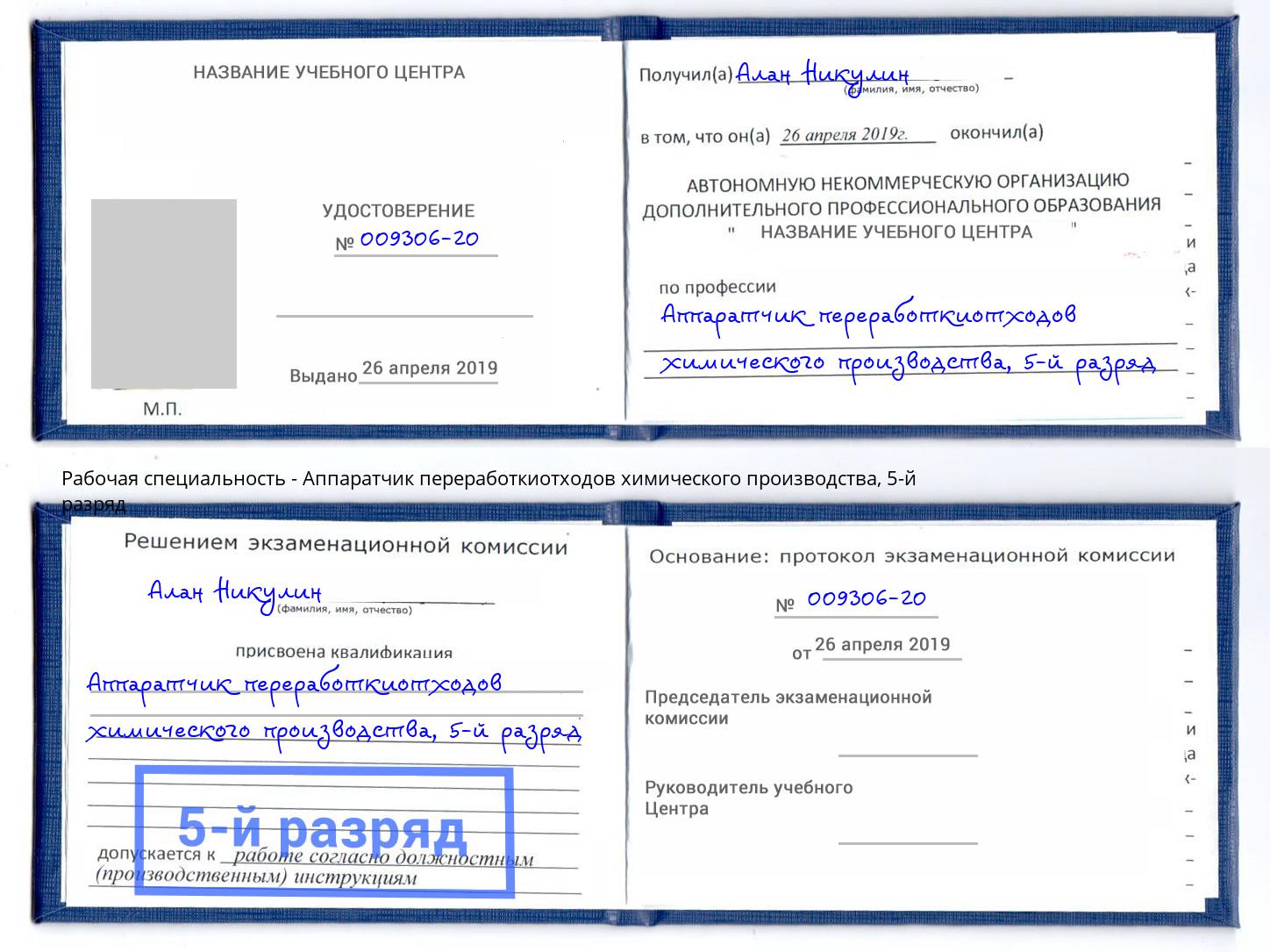 корочка 5-й разряд Аппаратчик переработкиотходов химического производства Воркута