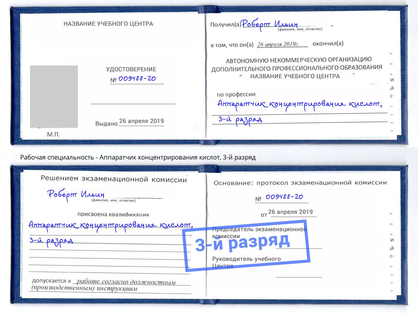 корочка 3-й разряд Аппаратчик концентрирования кислот Воркута
